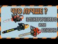 Видео - Что лучше? - Бензопила, электропила или аккумуляторная цепная пила