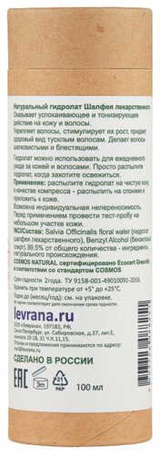 Levrana Гидролат Шалфея - фото 3