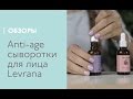 Видео - Anti-age сыворотки для лица Levrana, обзор