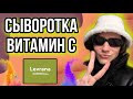 Видео - Levrana Сыворотка для лица Витамин С