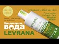 Видео - Levrana | Мицеллярная вода «Ромашка и зелёный чай» | Chamomile &amp; Green Tea Micellar Water | Веган