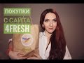 Видео - Много заказов с сайта 4fresh