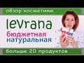 Видео - 118| LEVRANA натуральная уходовая косметика - ОБЗОР