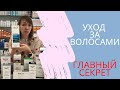 Видео - УХОД ЗА ВОЛОСАМИ ▶ ГЛАВНЫЙ СЕКРЕТ КРАСИВЫХ И ЗДОРОВЫХ ВОЛОС ◀