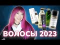 Видео - Уход за волосами 2023 💝Лучшие шампуни, маски и бальзамы