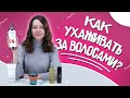 Видео - Методы ухода за волосами