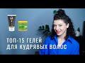 Видео - Гели для кудрявых волос: лучшие средства для укладки