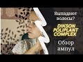 Видео - ВЫПАДАЮТ ВОЛОСЫ | Dikson Poliplant Complex | ОБЗОР АМПУЛ