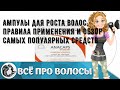 Видео - Ампулы для роста волос: правила применения и обзор самых популярных средств