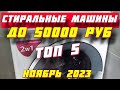 Видео - ВЫБОР СТИРАЛЬНОЙ МАШИНЫ ДО 50000 РУБ 2023