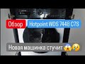 Видео - Новая стиральная машина тарахтит. Обзор Hotpoint WDS 7448 C7S