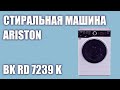 Видео - Стиральная машина Hotpoint-Ariston BK RD 7239 K