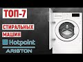 Видео - ТОП-7 лучших стиральных машин Ariston 2024 года. Рейтинг