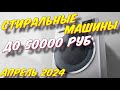 Видео - СТИРАЛЬНЫЕ МАШИНЫ ДО 50000 РУБ 2024