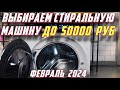 Видео - ВЫБИРАЕМ СТИРАЛЬНУЮ МАШИНУ ДО 50000 РУБ 2024