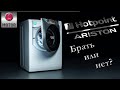 Видео - Hotpoint Ariston брать или нет! Выбор стиральной машины