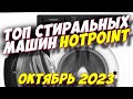 Видео - ТОП СТИРАЛЬНЫХ МАШИН HOTPOINT 2023