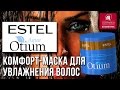 Видео - Estel Otium Aqua. Комфорт-маска для глубокого увлажнения волос. Обзор косметики для волос