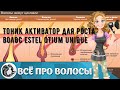 Видео - Тоник активатор для роста волос Estel otium unique