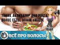 Видео - Тоник активатор для роста волос Estel otium unique