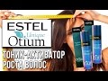 Видео - Estel Otium Unique. Тоник-активатор роста волос. Обзор