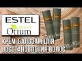 Видео - Estel Otium Miracle. Крем-бальзам для восстановления волос. Обзор