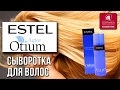 Видео - Estel Otium Aqua. Сыворотка для волос «Экспресс-увлажнение». Инструкция и обзор косметики для волос