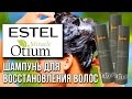 Видео - Estel Otium Miracle. Мягкий шампунь для восстановления волос. Обзор