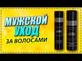 Видео - Мужской уход за волосами. Шампунь и спрей для мужчин ESTEL ALPHA HOMME