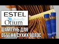 Видео - Estel Otium Butterfly. Легкий шампунь для объема сухих волос. Обзор