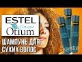 Видео - Estel Otium Unique. Шампунь для жирной кожи головы и сухих волос. Обзор