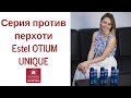 Видео - Как избавиться от перхоти? Какие использовать средства? Серия Estel Otium Unique против перхоти.