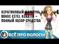 Видео - Кератиновый шампунь для волос Estel Keratin — полный обзор средства