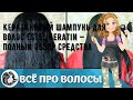 Видео - Кератиновый шампунь для волос Estel Keratin — полный обзор средства