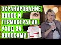 Видео - Экранирование волос и термокератин. Уход за волосами от Estel. Техники окрашивания волос от эксперта