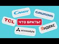 Видео - НОВЫЕ БРЕНДЫ ТЕЛЕВИЗОРОВ: КАКОЙ ЛУЧШЕ ВЫБРАТЬ В 2024 ГОДУ? TCL, GRUNDIG ,ЯНДЕКС ТВ, Accesstyle,Candy