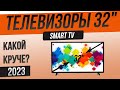 Видео - Топ—5: Лучшие телевизоры 32 дюйма (2023) | Рейтинг смарт телевизоров 32 дюйма