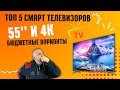 Видео - ТОП 5 4K СМАРТ ТЕЛЕВИЗОРОВ С ДИАГОНАЛЬЮ 55 ДЮЙМОВ, В БЮДЖЕТНОМ СЕГМЕНТЕ НА ЛЕТО 2023