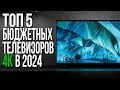 Видео - ТОП-5 Бюджетных Телевизоров 2023-2024 года | 32, 43, 50, 55, 65 дюймов