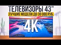 Видео - ТОП-5: Лучших телевизоров 43 дюйма с 4к до 30 000 рублей | Рейтинг телевизоров 43&quot; 2023 года