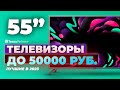 Видео - ТОП-5. Лучшие недорогие телевизоры 55 дюймов. Рейтинг 2023 года ❗️ до 50 000 рублей