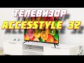 Видео - Телевизор Accesstyle H32EY1500B