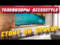 Видео - Телевизоры Accesstyle СТОИТ ЛИ БРАТЬ?