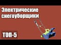 Видео - ТОП—5. Лучшие электрические снегоуборщики. Рейтинг 2020 года!