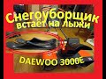 Видео - Лыжи для снегоуборщика DAEWOO 3000E