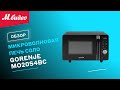 Видео - Микроволновая печь соло Gorenje MO20S4BC || ОБЗОР