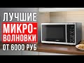 Видео - ТОП-5 микроволновых и СВЧ печей. Лучшие микроволновки 2022.