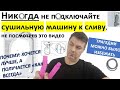 Видео - Не подключайте сушильную машину к сливу в канализацию, последствия будут ужасны. Это провал