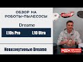 Видео - Dreame L10s PRO vs Dreame L10s Ultra. Обзор роботов-пылесосов!