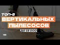 Видео - Лучшие вертикальные пылесосы до 15000 рублей: ТОП-5 беспроводных пылесосов 🔋 Рейтинг 2024 года